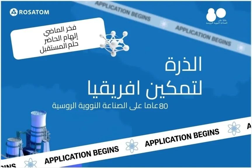 إعلان اسماء الفائزين في مسابقة روساتوم 'الذرة تُمكّن أفريقيا' في دورتها الثامنة