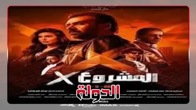فيلم المشروع x لـ كريم عبد العزيز يواصل التراجع في شباك التذاكر