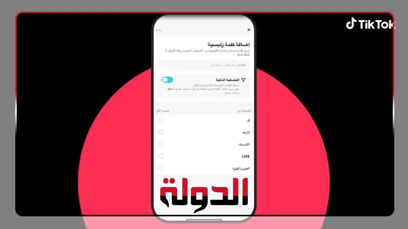 تيك توك' تطلق ميزات جديدة تساعد المستخدمين في الوصول إلى المحتوى المفضل لهم