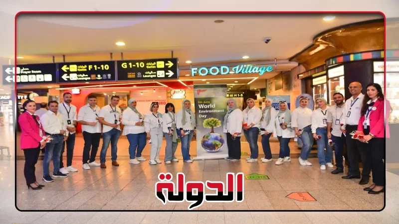 مطار القاهرة الدولي يحتفل باليوم العالمي للبيئة القاهرة فى ٥ يونيو ٢٠٢٥