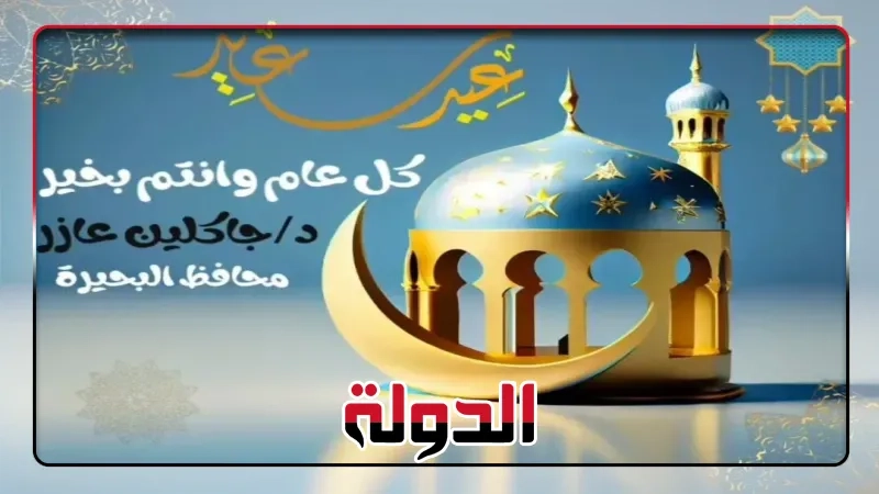 محافظ البحيرة ترسل برقية تهنئة للسيد الرئيس بمناسبة عيد الأضحى المبارك