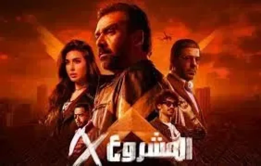 فيلم المشروع x لكريم عبد العزيز يحصد 94.6 مليون جنيه خلال 3 أسابيع عرض