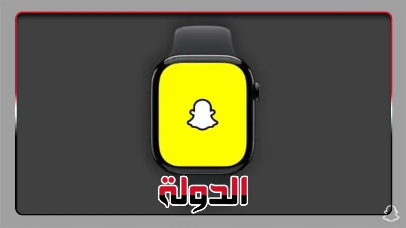 سناب شات يطلق تطبيقا جديدا لساعات آبل