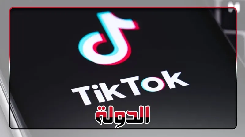 تيك توك تطلق ميزات جديدة للوصول للمحتوى المفضل