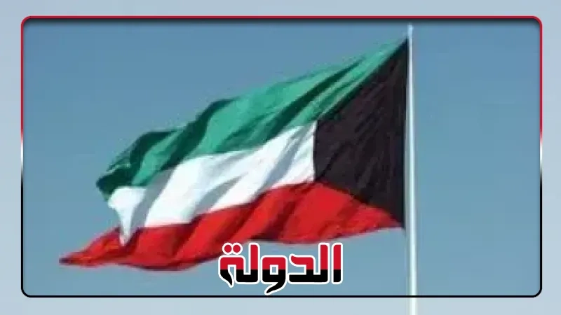 بعد التوتر بين أمريكا وإيران.. ماذا يحدث في الكويت؟