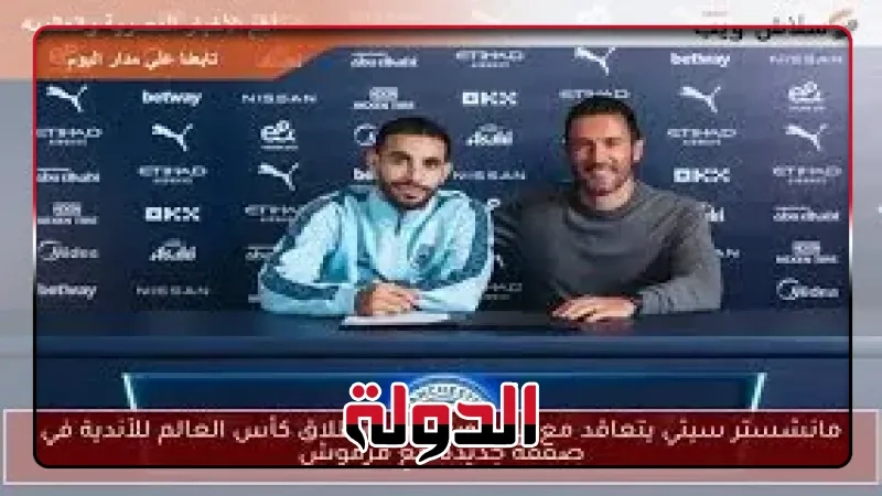 مانشستر سيتي يتعاقد مع صفقة جديدة قبل كأس العالم للأندية