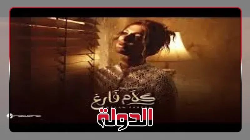 3 ملايين مشاهدة لأغنية 'كلام فارغ' لـ أصالة على يوتيوب