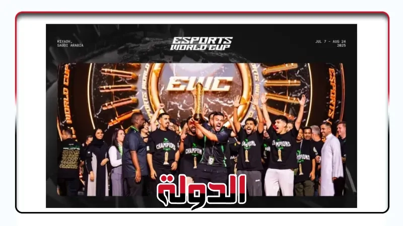 الرياض تحتضن كأس العالم للرياضات الإلكترونية 2025 بأكبر جوائز في تاريخ الألعاب