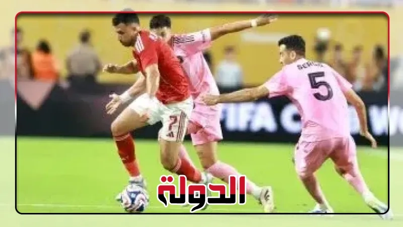 ماذا يحدث في مجموعة الأهلي بالمونديال؟.. الصراع يشتعل على التأهل