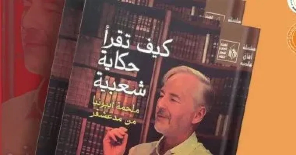 'كيف تقرأ حكاية شعبية.. ملحمة إيبونيا من مدغشقر'.. آفاق عالمية بقصور الثقافة