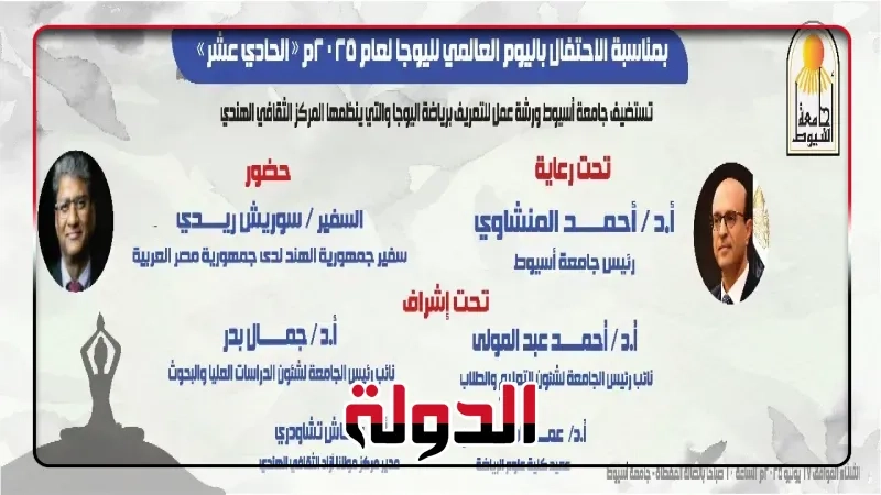 جامعة أسيوط تطلق ورشة عمل بمناسبة اليوم العالمي الحادي عشر لليوجا