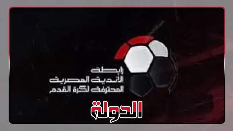 رابطة الأندية تضع بندا لحسم موعد نهاية الموسم فى اللائحة الجديدة
