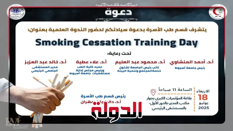'الإقلاع عن التدخين' في ندوة توعوية بمستشفيات جامعة أسيوط