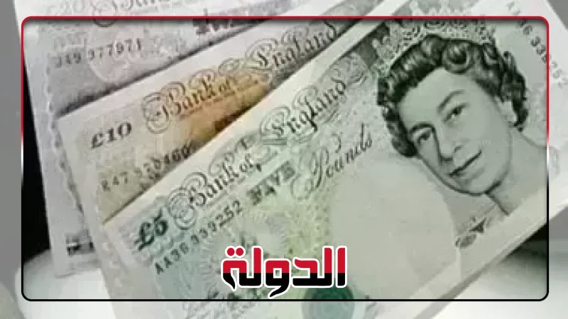 تراجع سعر الجنيه الأسترليني يستهل تعاملات اليوم الاربعاء 18-6-2025
