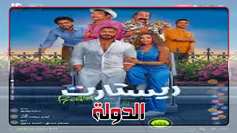 'ريستارت' يحقق هذا الرقم في إيرادات الخميس