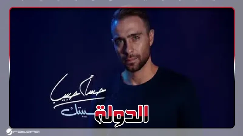 كواليس جديدة بشأن حسام حبيب والنسخة النسخة المعدلة من اغنية سيبتك