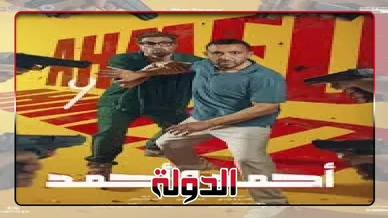 طرح الأغنية الترويجية لفيلم 'أحمد وأحمد'