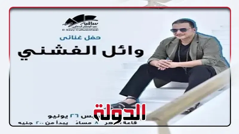موعد حفل وائل الفشني في ساقية الصاوي