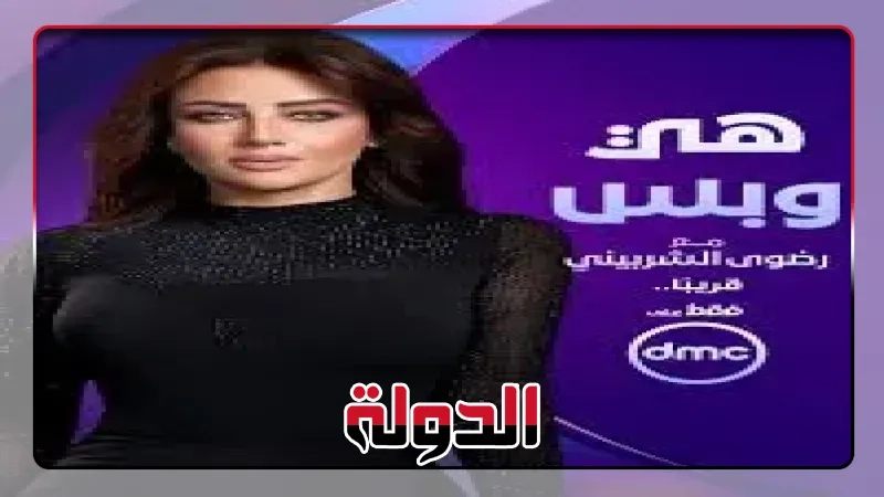 موعد عرض برنامج 'هي وبس' لـ رضوى الشربيني على dmc