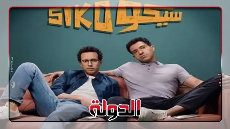 بـ124 ألف جنيه.. فيلم سيكو سيكو يتذيل قائمة المنافسة على شباك التذاكر