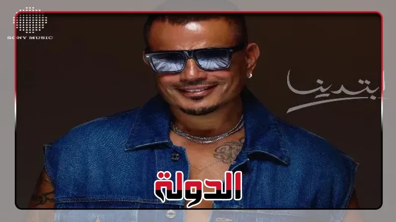 عمرو دياب يطرح البرومو التشويقي لألبومه الجديد «ابتدينا».. ويتصدر تريند إكس طباعة