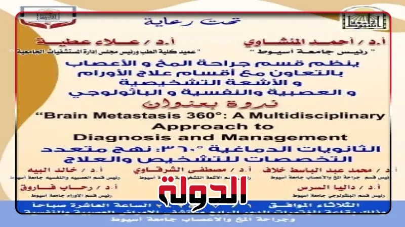 مستشفى الأمراض العصبية والنفسية جامعة اسيوط وجراحة المخ والأعصاب