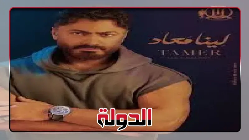 تامر حسني يعلن موعد طرح ألبومه الجديد 'لينا معاد'