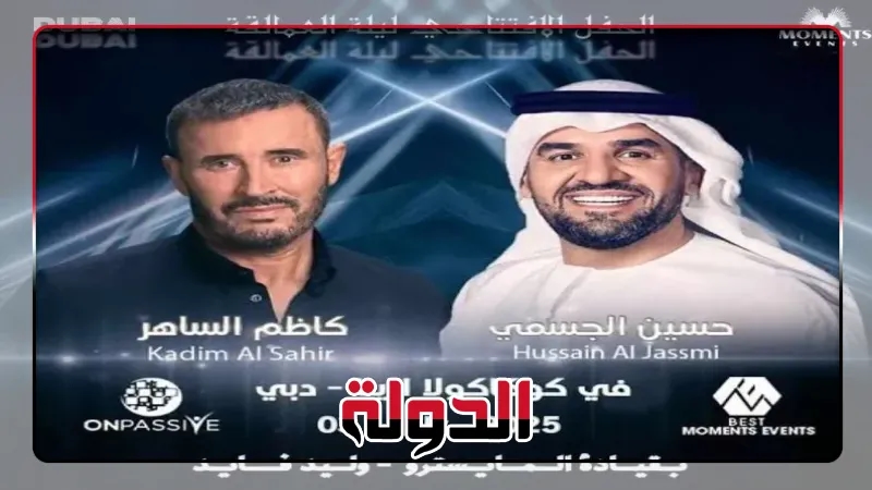 الخميس المقبل.. حسين الجسمي وكاظم الساهر يجتمعان في حفل واحد بدبي