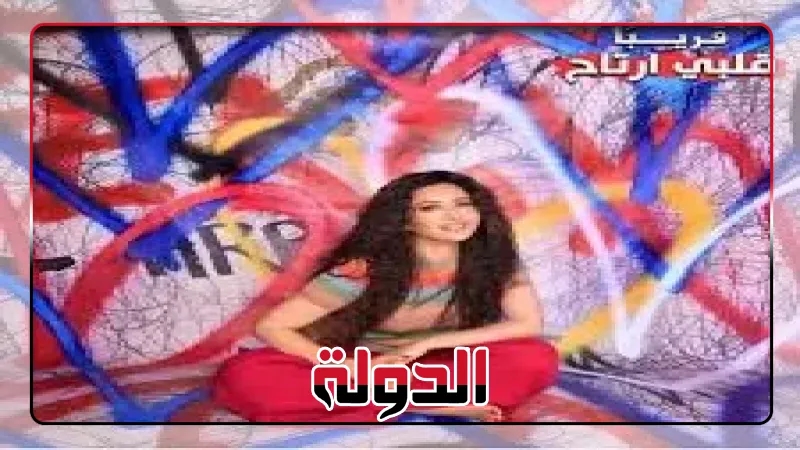 لطيفة تعلن عن ألبومها الجديد 'قلبي ارتاح'، 14 أغنية تُطرح على دفعات
