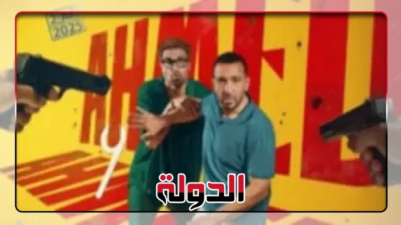 ثنائية «‏السقا وأحمد فهمي» تتصدر شباك التذاكر بـ «أحمد وأحمد»