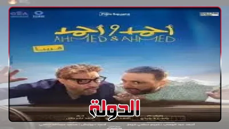 أبطال فيلم 'أحمد وأحمد ' يصلون الرياض لحضور العرض الأول للعمل بالسينمات السعودية