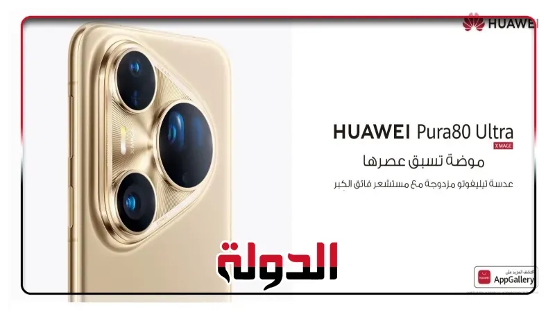 هواوي تكشف عن سلسلة Pura 80 خلال فعالية الإطلاق في دبي