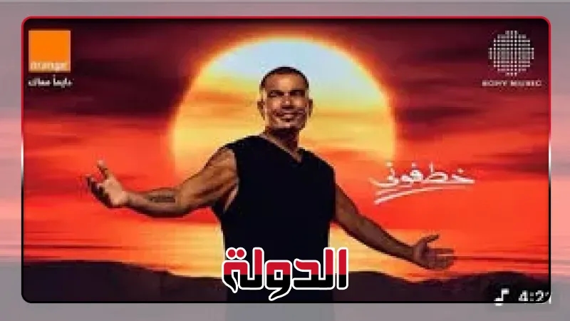 6.5 مليون مشاهدة لأغنية 'خطفوني' لـ عمرو دياب على يوتيوب