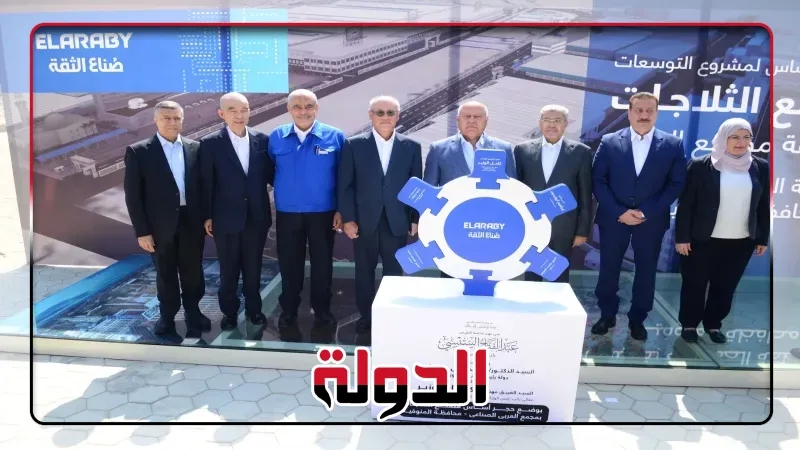 باستثمارت أجنبية 150 مليون دولار.. وضع حجر أساس أكبر مصانع الثلاجات في مصر والشرق الاوسط
