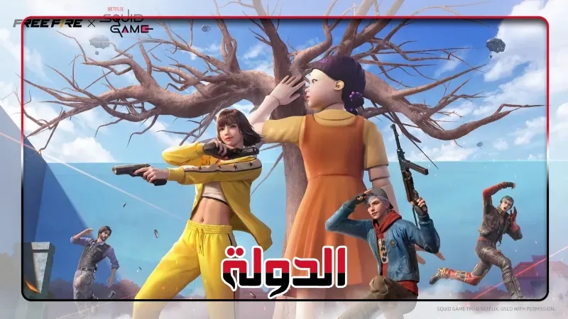 جارينا فري فاير تتعاون مع Squid Game احتفالًا بالذكرى السنوية الثامنة لإطلاق اللعبة