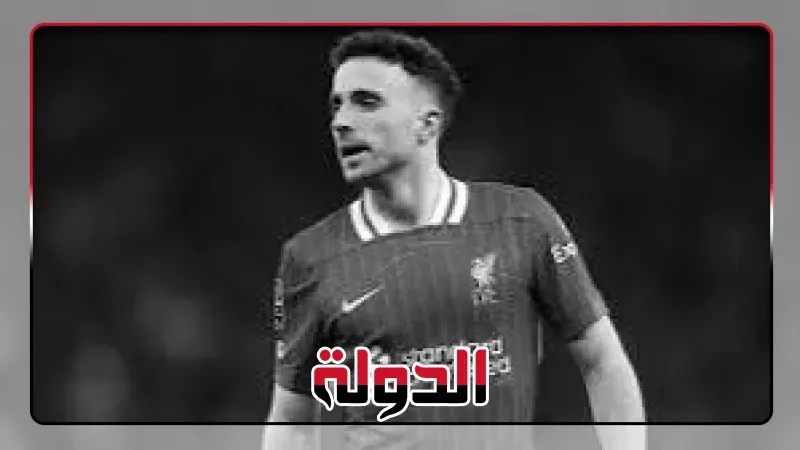 لتعويض الراحل جوتا، ليفربول يقترب من ضم صفقة جديدة