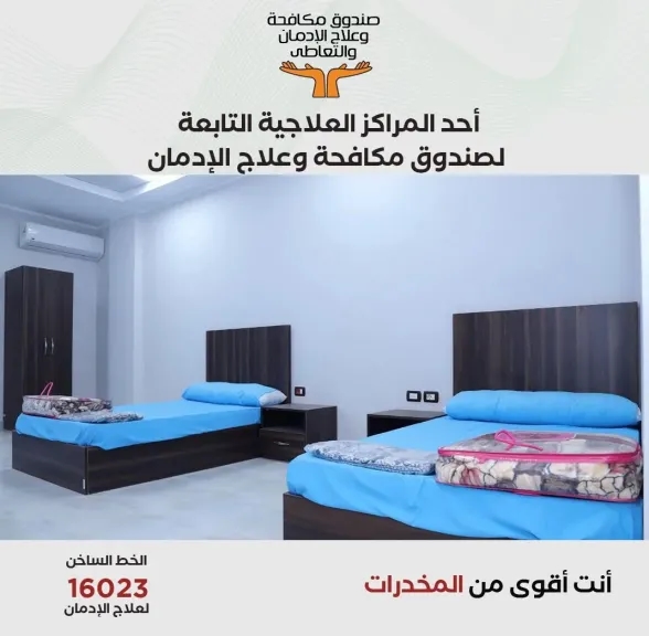 صندوق مكافحة الإدمان يستعرض الخدمات العلاجية للخط الساخن للصندوق خلال النصف الأول من عام 2025