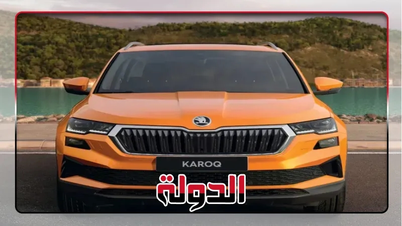 كيان إيجيبت : تطرح سكودا 'KAROQ 2025' الجديدة .. سعر ومواصفات