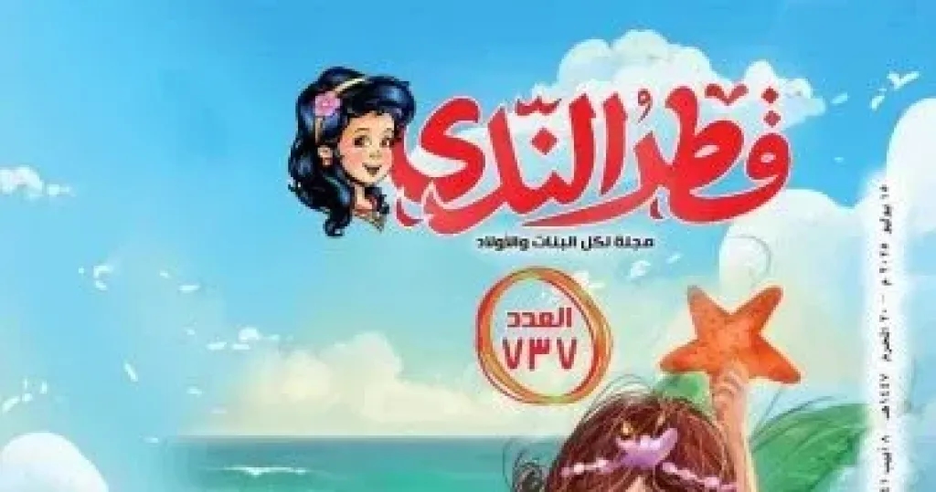 صدور عدد جديد من مجلة 'قطر الندى' على تطبيق توت