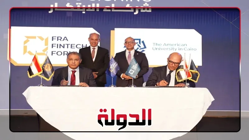 'الرقابة المالية تطلق المختبر التنظيمي وتشهد توقيع شراكات استراتيجية لدعم التكنولوجيا المالية'