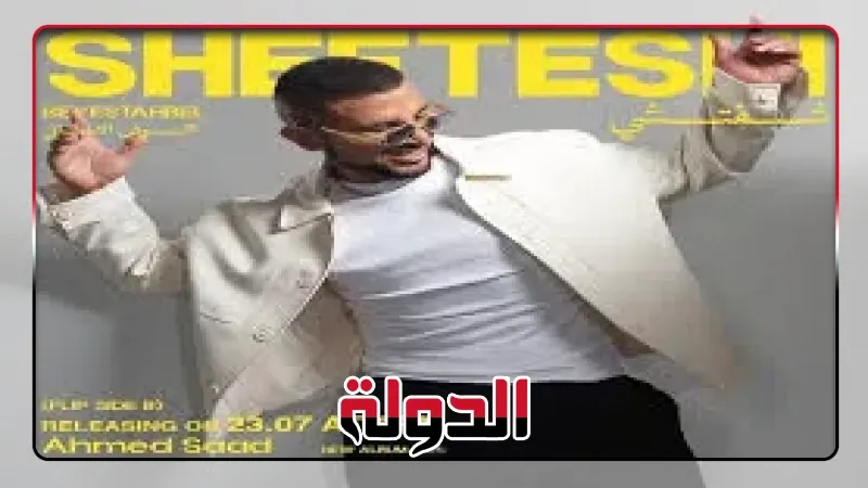 'شفتشي'.. ثاني أغنيات الوش الثاني من 'بيستهبل' لأحمد سعد