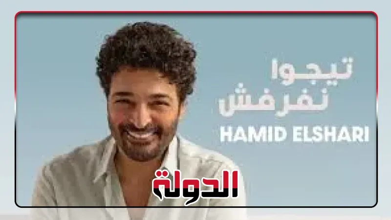 النجم حميد الشاعري يطرح أغنيته الجديدة «تيجوا نفرفش» عبر يوتيوب