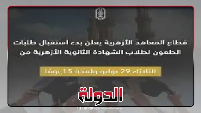 استقبال طلبات الطعون لطلاب الشهادة الثانوية الأزهرية من الثلاثاء 29 يوليو ولمدة 15 يومًا