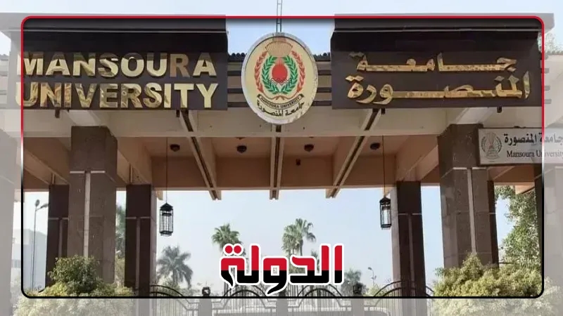 جامعة المنصورة الجديدة تعلن عن موعد غلق القبول وتحذر من التعامل مع وسطاء