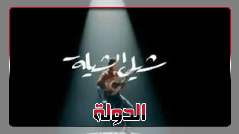 اتخمينا وشيل الشيلة وياسهرانين.. ثانى دفعات ألبوم حمزة نمرة الجديد