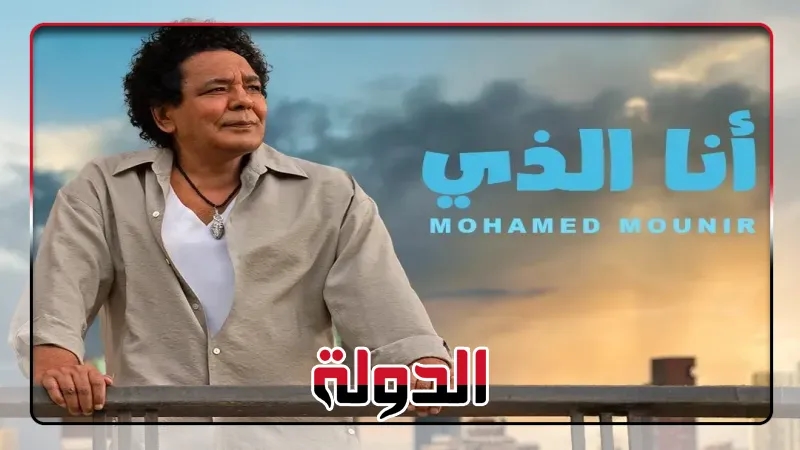 «أنا الذي» للكينج محمد منير تتصدر تريند إكس بعد طرحها بساعات قليلة