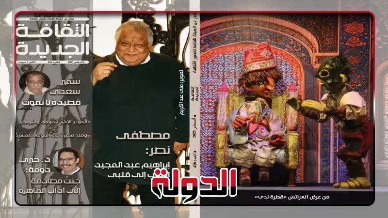 «الثقافة الجديدة» في عدد أغسطس.. ملف خاص عن سمير سعدي