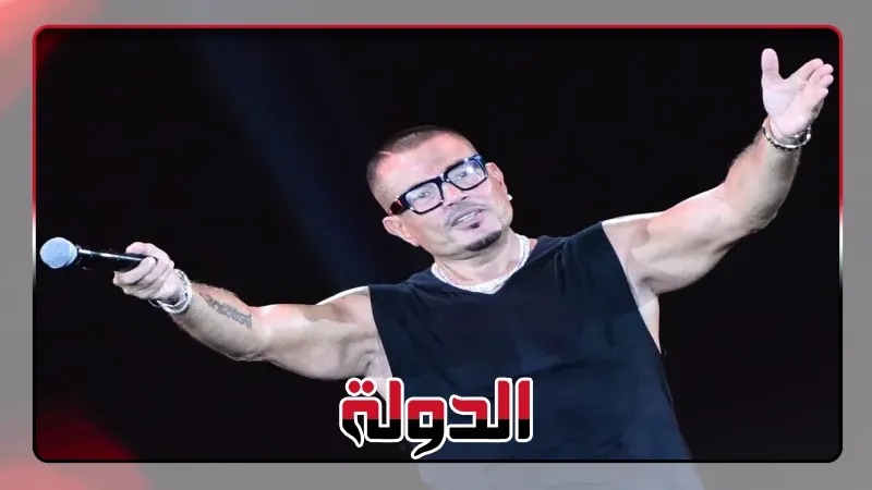 مفاجأة عمرو دياب لجمهوره في ختام حفله بمهرجان العلمين