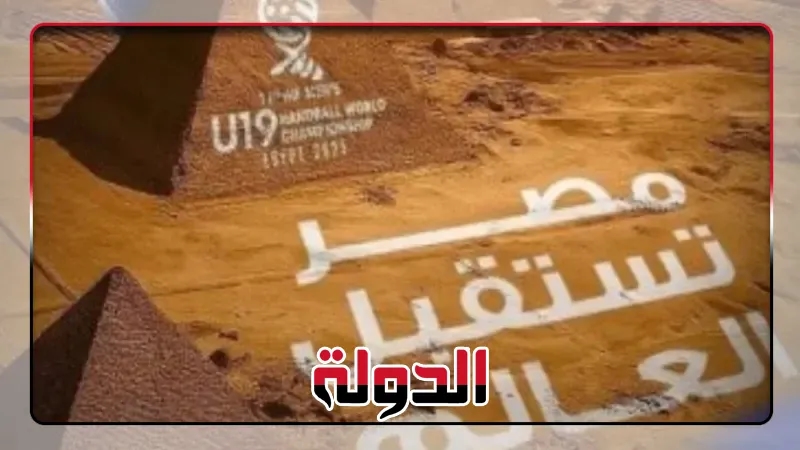 موعد مباراة مصر وكوريا الجنوبية فى افتتاح بطولة العالم لناشئي كرة اليد