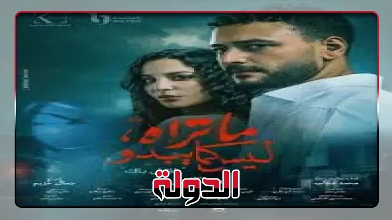 بوستر 'فلاش باك' يخطف الأنظار قبل عرض أولى حكايات 'ما تراه ليس كما يبدو'